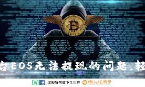 解决Tokenim平台EOS无法提现的问题，轻松获取你的资金