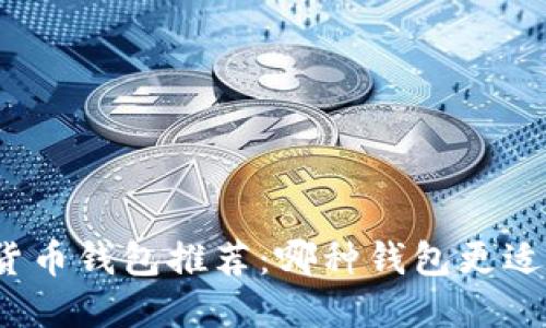 数字货币钱包推荐：哪种钱包更适合你？