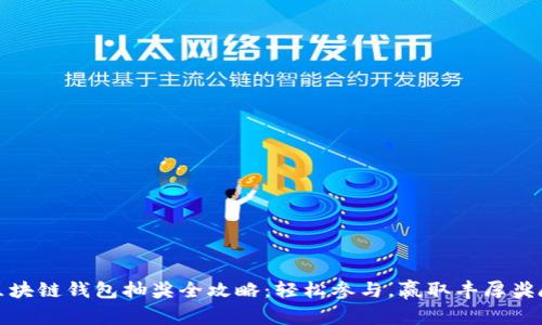 区块链钱包抽奖全攻略：轻松参与，赢取丰厚奖励