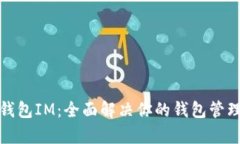 小鹿钱包IM：全面解决你的