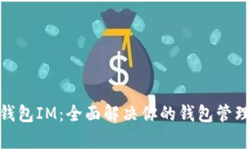 小鹿钱包IM：全面解决你的钱包管理难题