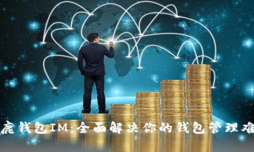 小鹿钱包IM：全面解决你的钱包管理难题