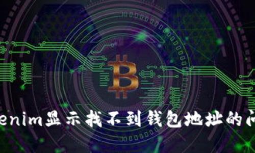 如何解决Tokenim显示找不到钱包地址的问题：全面指南