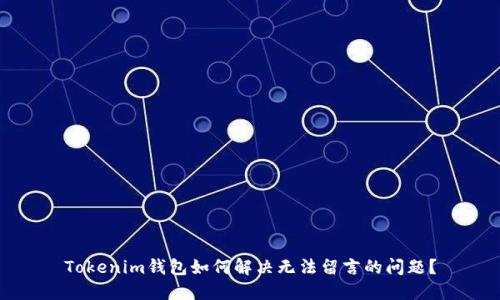 Tokenim钱包如何解决无法留言的问题？