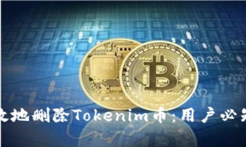 如何安全有效地删除Tokenim币：用户必知的实用指南