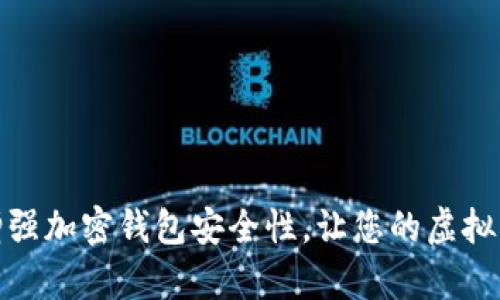 如何有效增强加密钱包安全性，让您的虚拟资产更安全
