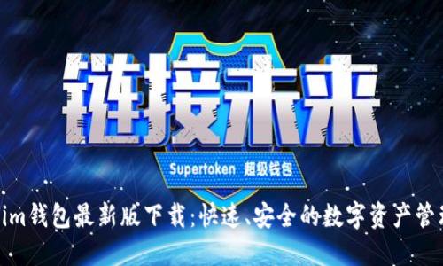 Tokenim钱包最新版下载：快速、安全的数字资产管理工具