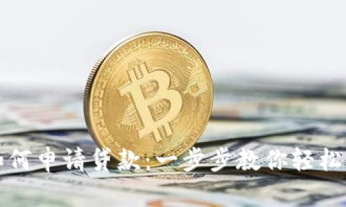 区块链钱包如何申请贷款：一步步教你轻松获取资金支持