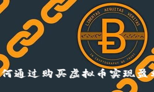 新手必看：如何通过购买虚拟币实现盈利的终极指南