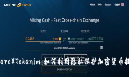 : 门罗币（Monero）Tokenim：如何利用隐私保护加密货币提升投资安全性