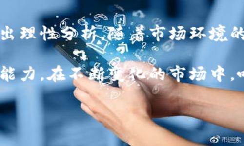   如何在数字货币和股票市场中找到投资机会？ / 

 guanjianci 数字货币, 股票投资, 投资机会, 市场分析 /guanjianci 

引言

近年来，随着科技的飞速发展，数字货币的兴起吸引了越来越多的投资者。与此同时，传统的股票市场依旧是许多人财富增值的重要途径。面对这两种不同的投资方式，如何在数字货币和股票市场中找到合适的投资机会，成为了许多投资者亟需解决的问题。

数字货币的基本概念与特点

数字货币，也称为加密货币，是一种基于区块链技术的虚拟货币。比特币、以太坊等是最为人熟知的数字货币。它们的主要特点包括去中心化、匿名性和不可篡改性。由于这种特殊的技术背景，数字货币市场波动较大，投资风险与收益并存。

股票市场的基本运作

股票市场是公司通过发行股票来融资的一种方式。投资者购买公司股票后，便成为公司的股东，享有分红权和投票权。股票市场的波动受多种因素影响，包括经济环境、公司业绩和政策法规等。相比于数字货币，股票市场相对成熟，但也同样充满挑战。

数字货币与股票的异同

虽然数字货币和股票市场都以投资获取收益为目的，但二者在运作机制、市场稳定性及投资方式上有显著差异。数字货币市场的波动性远高于股票市场，意味着潜在的高回报也伴随着高风险。而股票市场则相对成熟，市场波动性较小，适合稳健型投资者。

当前市场现状分析

在2023年，数字货币市场经历了几轮显著的波动。比特币价格屡创新高，而以太坊等其他加密货币则在一定的市场需求下稳步上升。同时，股票市场也逐渐回暖，许多公司的业绩超出市场预期，推动股市上涨。在这样的背景下，投资者面临着在数字货币和股票之间做出选择的困境。

如何选择合适的投资机会？

在选择投资机会时，投资者首先需要明确自身的风险承受能力和投资目标。如果你倾向于高风险高收益的投资方式，数字货币可能更适合你。而如果你更喜欢稳健的投资，股票市场将是更优选择。

数字货币的投资策略

在数字货币投资过程中，有几个策略可以帮助投资者更好地把握市场机会。首先是“买入持有”策略，适合那些看好未来潜力的投资者。其次是“波段操作”，即通过短期内的市场波动获取利润。此外，投资者还可以关注DeFi（去中心化金融）和NFT（非同质化代币）等新兴领域寻找机会。

股票的投资策略

相较于数字货币，股票投资的策略更多样化。一种常用的策略是价值投资，即寻找被低估的公司进行投资。此外，成长投资也是一个受欢迎的选项，适合追求快速增长的投资者。技术分析和基本面分析是股票投资中不可或缺的因素，帮助投资者判断买入与卖出的时机。

投资组合的意义

无论是在数字货币还是股票市场，构建合理的投资组合都是非常重要的。如果将所有资金投入到一种资产中，将面临极大的风险。因此，投资者可以考虑将部分资金分配到数字货币，部分资金投入股票，以平衡潜在风险和收益。

心理因素与投资

在投资过程中，投资者的心理因素也起着关键作用。市场波动可能使投资者产生恐慌情绪，影响决策。合理的心态、冷静的分析能够帮助投资者在风起云涌的市场中把握机会。保持一个长远的投资视角也是至关重要的。

总结与展望

综合来看，数字货币与股票市场各有其独特的优势与风险。投资者在选择投资机会时，应根据自身风险承受能力和投资目标作出理性分析。随着市场环境的不断变化，关注行业动态、定期进行资产调整也是成功投资的关键。

未来，数字货币和股票市场的结合将变得越来越紧密。如何在这两个领域中找到投资机会，将考验每一位投资者的智慧与决策能力。在不断变化的市场中，唯有保持学习与适应，才能在投资的道路上走得更远。

希望以上内容不仅能帮助投资者更好地理解数字货币与股票市场，也能在实际操作中找到适合自己的投资策略。