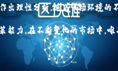   如何在数字货币和股票市场中找到投资机会？ / 

 guanjianci 数字货币, 股票投资, 投资机会, 市场分析 /guanjianci 

引言

近年来，随着科技的飞速发展，数字货币的兴起吸引了越来越多的投资者。与此同时，传统的股票市场依旧是许多人财富增值的重要途径。面对这两种不同的投资方式，如何在数字货币和股票市场中找到合适的投资机会，成为了许多投资者亟需解决的问题。

数字货币的基本概念与特点

数字货币，也称为加密货币，是一种基于区块链技术的虚拟货币。比特币、以太坊等是最为人熟知的数字货币。它们的主要特点包括去中心化、匿名性和不可篡改性。由于这种特殊的技术背景，数字货币市场波动较大，投资风险与收益并存。

股票市场的基本运作

股票市场是公司通过发行股票来融资的一种方式。投资者购买公司股票后，便成为公司的股东，享有分红权和投票权。股票市场的波动受多种因素影响，包括经济环境、公司业绩和政策法规等。相比于数字货币，股票市场相对成熟，但也同样充满挑战。

数字货币与股票的异同

虽然数字货币和股票市场都以投资获取收益为目的，但二者在运作机制、市场稳定性及投资方式上有显著差异。数字货币市场的波动性远高于股票市场，意味着潜在的高回报也伴随着高风险。而股票市场则相对成熟，市场波动性较小，适合稳健型投资者。

当前市场现状分析

在2023年，数字货币市场经历了几轮显著的波动。比特币价格屡创新高，而以太坊等其他加密货币则在一定的市场需求下稳步上升。同时，股票市场也逐渐回暖，许多公司的业绩超出市场预期，推动股市上涨。在这样的背景下，投资者面临着在数字货币和股票之间做出选择的困境。

如何选择合适的投资机会？

在选择投资机会时，投资者首先需要明确自身的风险承受能力和投资目标。如果你倾向于高风险高收益的投资方式，数字货币可能更适合你。而如果你更喜欢稳健的投资，股票市场将是更优选择。

数字货币的投资策略

在数字货币投资过程中，有几个策略可以帮助投资者更好地把握市场机会。首先是“买入持有”策略，适合那些看好未来潜力的投资者。其次是“波段操作”，即通过短期内的市场波动获取利润。此外，投资者还可以关注DeFi（去中心化金融）和NFT（非同质化代币）等新兴领域寻找机会。

股票的投资策略

相较于数字货币，股票投资的策略更多样化。一种常用的策略是价值投资，即寻找被低估的公司进行投资。此外，成长投资也是一个受欢迎的选项，适合追求快速增长的投资者。技术分析和基本面分析是股票投资中不可或缺的因素，帮助投资者判断买入与卖出的时机。

投资组合的意义

无论是在数字货币还是股票市场，构建合理的投资组合都是非常重要的。如果将所有资金投入到一种资产中，将面临极大的风险。因此，投资者可以考虑将部分资金分配到数字货币，部分资金投入股票，以平衡潜在风险和收益。

心理因素与投资

在投资过程中，投资者的心理因素也起着关键作用。市场波动可能使投资者产生恐慌情绪，影响决策。合理的心态、冷静的分析能够帮助投资者在风起云涌的市场中把握机会。保持一个长远的投资视角也是至关重要的。

总结与展望

综合来看，数字货币与股票市场各有其独特的优势与风险。投资者在选择投资机会时，应根据自身风险承受能力和投资目标作出理性分析。随着市场环境的不断变化，关注行业动态、定期进行资产调整也是成功投资的关键。

未来，数字货币和股票市场的结合将变得越来越紧密。如何在这两个领域中找到投资机会，将考验每一位投资者的智慧与决策能力。在不断变化的市场中，唯有保持学习与适应，才能在投资的道路上走得更远。

希望以上内容不仅能帮助投资者更好地理解数字货币与股票市场，也能在实际操作中找到适合自己的投资策略。