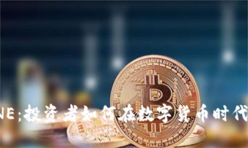 解密虚拟币ONE：投资者如何在数字货币时代找到最佳机会