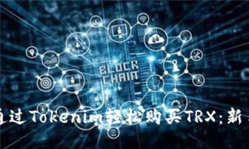 如何通过Tokenim轻松购买TRX：新手指南