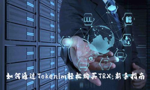 如何通过Tokenim轻松购买TRX：新手指南