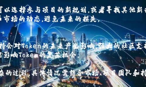 Token归0后，是否能恢复取决于具体的情况。以下是一些情况和应对措施：

1. **Token内容的类型**：
   - 如果是加密货币的Token，当其价格归零时，很难恢复其价值，除非项目团队采取措施，例如重启或重新发行新Token。
   - 如果是某个应用的鉴权Token，通常可以通过重新请求或者用户重新登录来恢复。

2. **项目或平台的策略**：
   - 一些区块链项目在Token归零后，可能会通过一些结构性调整来重新激活，比如进行Token销毁和重新分发的计划。
   - 有些团队可能会决定进行“硬分叉”或“链重置”，以维护用户信任和激励措施。

3. **用户的行动**：
   - 如果用户持有的Token要归零，可以选择参与项目的新规划，或者寻找其他新兴的投资项目。
   - 学习相关的风险管理和加密货币市场的动态，避免未来的损失。

4. **社区和市场反应**：
   - 在某些情况下，社区的反应和支持会对Token的未来产生影响，强大的社区支持能够推动项目重生。
   - 社交媒体上的讨论和评论也可能影响Token的复苏机会。

综合来看，Token归零后的恢复是个复杂的过程，具体情况需结合市场、项目团队和持有者的应对措施来分析。