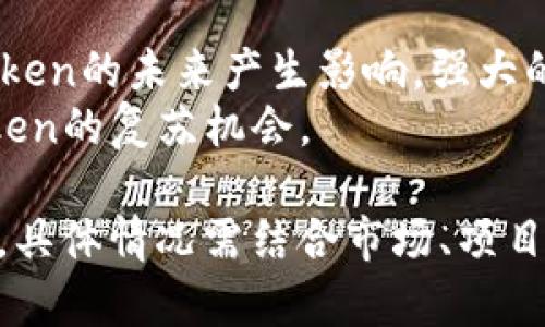 Token归0后，是否能恢复取决于具体的情况。以下是一些情况和应对措施：

1. **Token内容的类型**：
   - 如果是加密货币的Token，当其价格归零时，很难恢复其价值，除非项目团队采取措施，例如重启或重新发行新Token。
   - 如果是某个应用的鉴权Token，通常可以通过重新请求或者用户重新登录来恢复。

2. **项目或平台的策略**：
   - 一些区块链项目在Token归零后，可能会通过一些结构性调整来重新激活，比如进行Token销毁和重新分发的计划。
   - 有些团队可能会决定进行“硬分叉”或“链重置”，以维护用户信任和激励措施。

3. **用户的行动**：
   - 如果用户持有的Token要归零，可以选择参与项目的新规划，或者寻找其他新兴的投资项目。
   - 学习相关的风险管理和加密货币市场的动态，避免未来的损失。

4. **社区和市场反应**：
   - 在某些情况下，社区的反应和支持会对Token的未来产生影响，强大的社区支持能够推动项目重生。
   - 社交媒体上的讨论和评论也可能影响Token的复苏机会。

综合来看，Token归零后的恢复是个复杂的过程，具体情况需结合市场、项目团队和持有者的应对措施来分析。