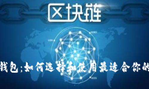 探索世界最大加密钱包：如何选择和使用最适合你的数字资产管理工具