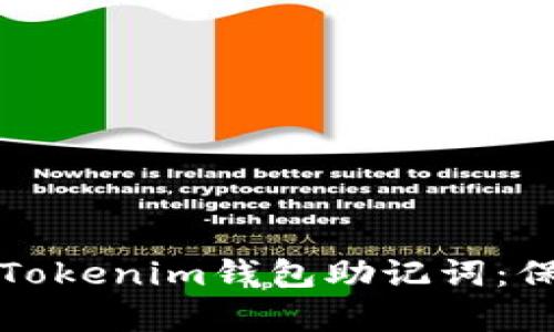 如何安全地存储Tokenim钱包助记词：保护你的数字资产