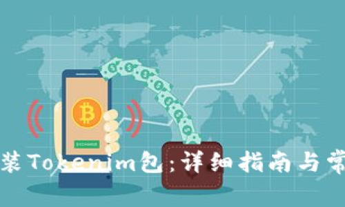 如何轻松安装Tokenim包：详细指南与常见问题解答