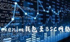 轻松切换Tokenim钱包至BSC网