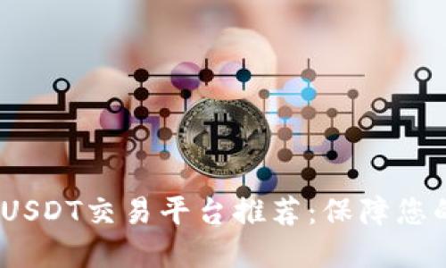 2023年安全的USDT交易平台推荐：保障您的数字资产安全