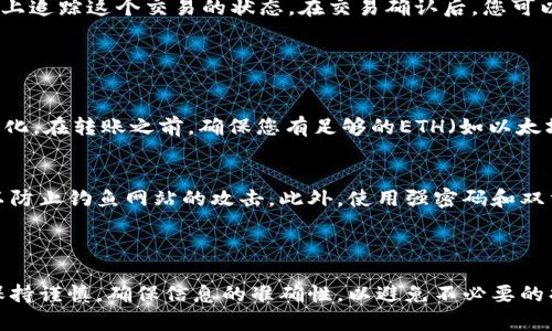 要将小狐狸钱包（MetaMask）中的资产转到Tokenim，您可以按照以下步骤进行操作。请注意，首先确保您已经在Tokenim上完成了注册并创建了钱包。

### 步骤1：打开小狐狸钱包

1. 登录您的小狐狸钱包
首先，打开您的浏览器并登录到您的小狐狸钱包。确保您输入正确的密码，并且钱包连接到正确的网络（例如以太坊主网或您所需的其他网络）。

### 步骤2：准备转账

2. 选择要转账的代币
在小狐狸钱包的界面上，点击您想要转账的代币。在您的资产列表中，您可以看到所有持有的代币。在这里，选择您希望转移到Tokenim的代币，并点击它。

### 步骤3：获取Tokenim的接收地址

3. 登录Tokenim并获取接收地址
接下来，登录到您的Tokenim账户。在主页上找到您的钱包地址，一般可以在账户的“充值”或“接收”选项中找到。将这个地址复制到剪贴板。

### 步骤4：发起转账

4. 在小狐狸钱包中发起转账
回到小狐狸钱包，点击您选择的代币后，找到“发送”选项。将您在Tokenim上复制的接收地址粘贴到发送地址栏中。接下来，输入您想要转账的数量。

### 步骤5：确认转账

5. 确认并提交交易
在输入完地址和数量后，小狐狸钱包会显示一笔交易概要，其中包括所需的手续费。请仔细检查所有信息是否正确，确认无误后，点击“确认”以发起转账。一旦完成，您将在小狐狸钱包的交易历史中看到这笔交易。

### 步骤6：等待确认

6. 等待交易确认和查看Tokenim余额
在发起转账后，您需要稍等片刻以便网络确认交易。您可以在区块链浏览器（如Etherscan）上追踪这个交易的状态。在交易确认后，您可以登录Tokenim查看您的余额，确认代币是否成功入账。

### 注意事项：

7. 注意转账手续费
每次转账时，小狐狸钱包会收取一定的网络手续费。此费用会根据网络的拥堵情况而有所变化。在转账之前，确保您有足够的ETH（如以太坊）用于支付交易手续费，尤其是在以太坊网络下进行代币转移时。

8. 确认安全性
最后，为了确保您的资产安全，请确认您正在使用的是官方的小狐狸钱包和Tokenim网站，以防止钓鱼网站的攻击。此外，使用强密码和双重身份验证来增强您的账户安全。

### 结论

通过以上步骤，您可以轻松地将小狐狸钱包中的资产转到Tokenim。在转账的过程中，务必保持谨慎，确保信息的准确性，以避免不必要的损失。如果您在任何步骤中遇到困难，可以查看小狐狸钱包和Tokenim的支持页面寻求帮助。