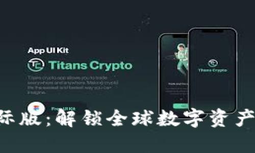 Tokenim国际版：解锁全球数字资产交易新机遇