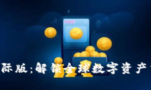 Tokenim国际版：解锁全球数字资产交易新机遇