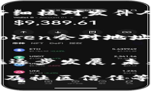 在区块链和加密货币的世界中，Token的地址通常指的是一个唯一的数字标识符，用于识别和管理特定的加密资产。以下是Token地址的一些主要作用：

### 1. 资产管理
每个Token都有一个独特的地址，这个地址可以用来持有、转账和管理该Token。用户可以通过他们的数字钱包地址接收和发送Token。

### 2. 交易透明性
Token地址在区块链上是公开的，任何人都可以查看所有与该地址相关的交易记录。这种透明性是区块链技术的一大特色，确保了交易的可追溯性和防篡改性。

### 3. 合约交互
许多Token是基于智能合约创建的，地址不仅可以用来识别Token本身，还可以与智能合约进行交互。这意味着用户可以通过Token地址发送和接收Token，同时执行智能合约中的各种功能。

### 4. 社区信任
在加密货币的世界中，公开的Token地址可以培养社区的信任，尤其是在进行ICO（初始代币发行）或其他众筹活动时。投资者可以验证资金流向，从而提升对项目的信任度。

### 5. 资产转移和交换
Token地址是进行资产转移和交换的桥梁，用户可以通过输入对方的Token地址进行交易，这在去中心化交易所（DEX）中尤为重要，用户无需中介即可完成交易。

### 6. 防止诈骗
通过确认Token的地址，用户可以避免很多常见的网络诈骗。假冒Token通常会有不同的地址，用户只需仔细核对发件人的Token地址即可。

### 7. 多样化构建
_token_ 地址还支持产生各种类型的Token，包括但不限于 ERC-20、ERC-721（NFT）等，不同种类的Token会对地址进行不同的逻辑处理。

### 8. 跨链互动
随着多条区块链的发展，Token地址可以帮助实现不同区块链之间的资产转移和互通。这种跨链技术正在逐步发展，未来将更加普及。

总之，Token地址在区块链生态系统中扮演着至关重要的角色，涉及资产管理、交易透明、智能合约交互以及社区信任等多个方面。理解这些作用不仅有助于用户更好地使用加密资产，也促使了整个加密货币市场的健康发展。