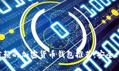 2023年值得信赖的加密货币钱包推荐，安全、便捷、用户友好