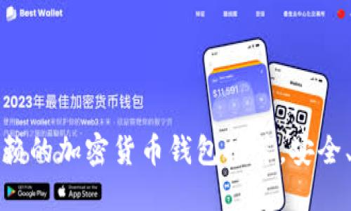 2023年值得信赖的加密货币钱包推荐，安全、便捷、用户友好