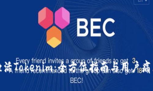 如何轻松激活Tokenim：全方位指南与用户痛点解决方案