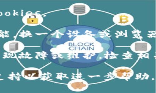 抱歉，似乎您遇到了网络错误或连接问题。请尝试以下解决步骤：

1. **检查网络连接**：确保您的设备连接到可靠的网络。

2. **刷新页面**：刷新页面或重新启动应用程序可能会帮助解决临时问题。

3. **清除缓存**：清理浏览器的缓存和 cookies。

4. **尝试不同的设备或浏览器**：如果可能，换一个设备或浏览器查看是否能够正常访问。

5. **查看服务状态**：有时，服务可能会出现故障或维护，检查相关网站或社交媒体平台获取最新状态更新。

如果问题仍然存在，您可能需要联系技术支持以获取进一步帮助。希望这能解决您的问题！