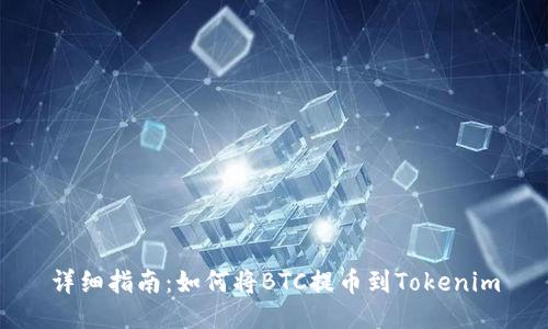 详细指南：如何将BTC提币到Tokenim