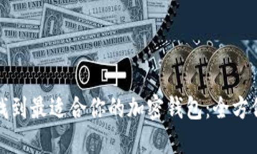如何找到最适合你的加密钱包：全方位指南