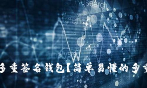 如何高效使用多重签名钱包？简单易懂的多重签名钱包指南