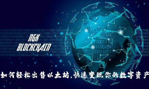 如何轻松出售以太坊，快速变现你的数字资产