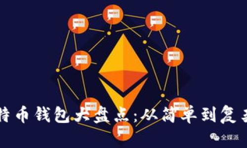 早期比特币钱包大盘点：从简单到复杂的历程