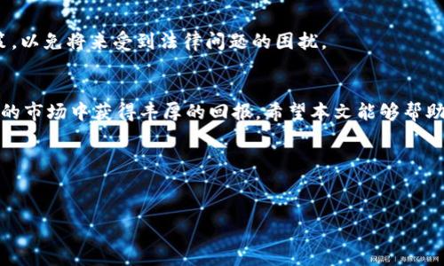   如何安全地买卖OK币，避免收到黑钱？ / 

 guanjianci OK币, 汇丰风险, 数字货币, 加密交易 /guanjianci 

---

引言
随着数字货币的快速发展，越来越多的人开始关注OK币（OKB）的买卖。在这个充满机遇的市场中，不少投资者看到了通过投资数字货币获得丰厚回报的可能性。然而，交易过程中也藏有不少风险，特别是涉及到“黑钱”的问题，给投资者带来了巨大的心理压力。
本文将围绕OK币的安全交易展开，帮助你了解如何规避可能的风险，确保你的投资旅程顺畅无阻。

什么是OK币？
OK币是OKEx平台发行的一种数字货币，用于支持这一交易平台的生态系统。作为一种ERC-20标准的代币，OK币不仅可以用于平台交易手续费的抵扣，还能参与平台的各种投资产品和活动，因此受到了广泛的关注和使用。

OK币的买卖方式
在了解了OK币的基本概念后，我们来探讨一下如何买卖OK币。通常，买卖OK币可以通过以下几种方式：
ul
    li交易所直接交易/li
    liP2P交易平台/li
    liOTC（场外交易）/li
/ul

直接在交易所买卖OK币的风险
直接在大多数知名的数字货币交易所（如OKEx）上购买OK币是相对安全的。由于这些交易所的监管相对严格，用户信息和资金都有一定程度的保障。但不排除有时候平台问题，还是可能会遇到黑客攻击或者平台跑路的情况，这就需要投资者具备一定的风险识别能力。

P2P交易中的风险
P2P交易是一种灵活的交易方式，但相对风险也更大。在这种交易中，买卖双方直接协商交易，这意味着可能会接触到一些不法分子。在这个过程中，投资者需要特别警惕，避免银行转账给陌生人。

OTC交易的隐秘性
OTC即场外交易，虽然能实现大额交易且不影响市场价格，但其隐秘性往往让人担忧。在缺乏透明和监管的情况下，许多不法分子可能借此交易进行罪恶活动。

如何识别黑钱？
在交易过程中，识别黑钱至关重要。通常，以下几个方面可以帮助投资者降低风险：
ul
    li检查账户的交易历史，看是否与正常用户的行为一致。/li
    li对方若要求使用不明支付方式或者不提供足够的身份验证信息，需保持警惕。/li
    li与陌生人交易时，尽量选择在信誉良好的平台完成交易，以增添安全保障。/li
/ul

怎样确保交易安全？
在交易OK币时，确保持有安全的支付方式和良好的防范意识是非常必要的。以下几条建议可以帮助你更好地保护自己的资金：
ul
    li选择有良好声誉的交易平台，并保持账户的安全性，如使用强密码、双重认证等。/li
    li不要轻易泄露个人信息，尤其是金融信息，以免遭到骗子利用。/li
    li在进行P2P或者OTC交易时，可以选择通过中介平台，以增加交易的安全性。/li
/ul

合法合规的重要性
除了识别与防范风险，确保交易的合法合规同样重要。投资者在进行涉密交易时，务必遵守国家的相关法规政策，以免将来受到法律问题的困扰。

总结
尽管在买卖OK币的过程中，有不少风险存在，但只要投资者加强自我保护、选择合适的交易方式，仍然能在复杂的市场中获得丰厚的回报。希望本文能够帮助到你，让你在数字货币投资的旅程中更加安心。
记住，理性投资很重要，时刻保持警惕，才能在这个充满机会和挑战的市场中脱颖而出。

--- 

以上为本文的大纲与内容框架，如果需要更详细的阐述，可以在每个部分中扩展更多细节。