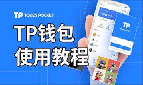   如何安全地买卖OK币，避免收到黑钱？ / 

 guanjianci OK币, 汇丰风险, 数字货币, 加密交易 /guanjianci 

---

引言
随着数字货币的快速发展，越来越多的人开始关注OK币（OKB）的买卖。在这个充满机遇的市场中，不少投资者看到了通过投资数字货币获得丰厚回报的可能性。然而，交易过程中也藏有不少风险，特别是涉及到“黑钱”的问题，给投资者带来了巨大的心理压力。
本文将围绕OK币的安全交易展开，帮助你了解如何规避可能的风险，确保你的投资旅程顺畅无阻。

什么是OK币？
OK币是OKEx平台发行的一种数字货币，用于支持这一交易平台的生态系统。作为一种ERC-20标准的代币，OK币不仅可以用于平台交易手续费的抵扣，还能参与平台的各种投资产品和活动，因此受到了广泛的关注和使用。

OK币的买卖方式
在了解了OK币的基本概念后，我们来探讨一下如何买卖OK币。通常，买卖OK币可以通过以下几种方式：
ul
    li交易所直接交易/li
    liP2P交易平台/li
    liOTC（场外交易）/li
/ul

直接在交易所买卖OK币的风险
直接在大多数知名的数字货币交易所（如OKEx）上购买OK币是相对安全的。由于这些交易所的监管相对严格，用户信息和资金都有一定程度的保障。但不排除有时候平台问题，还是可能会遇到黑客攻击或者平台跑路的情况，这就需要投资者具备一定的风险识别能力。

P2P交易中的风险
P2P交易是一种灵活的交易方式，但相对风险也更大。在这种交易中，买卖双方直接协商交易，这意味着可能会接触到一些不法分子。在这个过程中，投资者需要特别警惕，避免银行转账给陌生人。

OTC交易的隐秘性
OTC即场外交易，虽然能实现大额交易且不影响市场价格，但其隐秘性往往让人担忧。在缺乏透明和监管的情况下，许多不法分子可能借此交易进行罪恶活动。

如何识别黑钱？
在交易过程中，识别黑钱至关重要。通常，以下几个方面可以帮助投资者降低风险：
ul
    li检查账户的交易历史，看是否与正常用户的行为一致。/li
    li对方若要求使用不明支付方式或者不提供足够的身份验证信息，需保持警惕。/li
    li与陌生人交易时，尽量选择在信誉良好的平台完成交易，以增添安全保障。/li
/ul

怎样确保交易安全？
在交易OK币时，确保持有安全的支付方式和良好的防范意识是非常必要的。以下几条建议可以帮助你更好地保护自己的资金：
ul
    li选择有良好声誉的交易平台，并保持账户的安全性，如使用强密码、双重认证等。/li
    li不要轻易泄露个人信息，尤其是金融信息，以免遭到骗子利用。/li
    li在进行P2P或者OTC交易时，可以选择通过中介平台，以增加交易的安全性。/li
/ul

合法合规的重要性
除了识别与防范风险，确保交易的合法合规同样重要。投资者在进行涉密交易时，务必遵守国家的相关法规政策，以免将来受到法律问题的困扰。

总结
尽管在买卖OK币的过程中，有不少风险存在，但只要投资者加强自我保护、选择合适的交易方式，仍然能在复杂的市场中获得丰厚的回报。希望本文能够帮助到你，让你在数字货币投资的旅程中更加安心。
记住，理性投资很重要，时刻保持警惕，才能在这个充满机会和挑战的市场中脱颖而出。

--- 

以上为本文的大纲与内容框架，如果需要更详细的阐述，可以在每个部分中扩展更多细节。