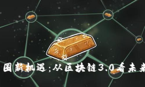 2023年币圈新机遇：从区块链3.0看未来发展趋势