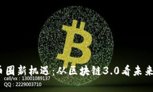 2023年币圈新机遇：从区块链3.0看未来发展趋势