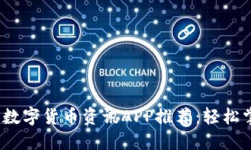 2023年最佳数字货币资讯APP推荐：轻松掌握市场动态