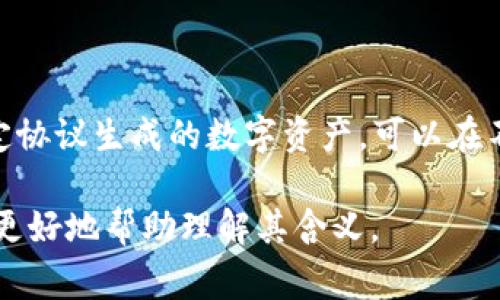 Tokenim 是一个加密货币和区块链相关的术语，通常用于指代某种形式的代币（Token）。在区块链技术的发展中，代币是一种通过特定协议生成的数字资产，可以在不同的平台上进行交易、转让或用于各种用途。代币通常有不同的用途，比如代表某种资产、作为支付手段、或者用于参与项目的治理等。

Tokenim 可能是一些特定项目或平台的名称，但具体含义可能因上下文而异。如果你有具体的上下文或用法，提供更详细的信息可以更好地帮助理解其含义。