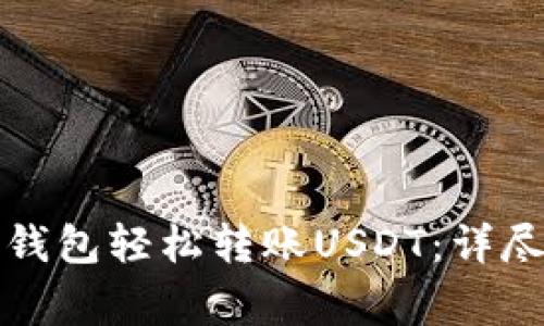 如何使用小狐狸钱包轻松转账USDT：详尽步骤与注意事项