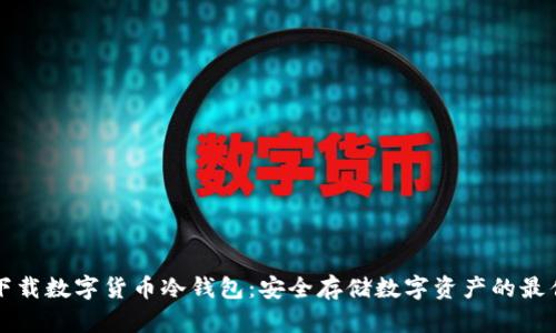如何下载数字货币冷钱包：安全存储数字资产的最佳指南