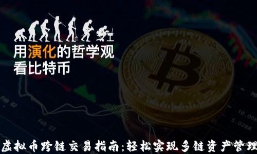 
虚拟币跨链交易指南：轻松实现多链资产管理