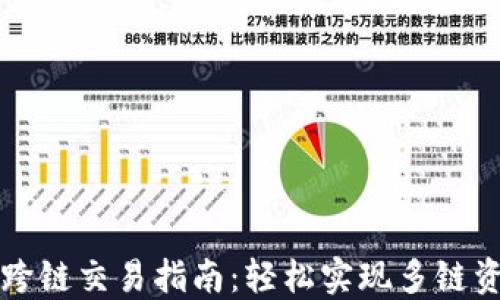 
虚拟币跨链交易指南：轻松实现多链资产管理