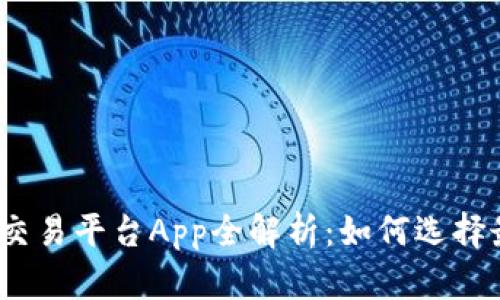 2023年最佳以太坊交易平台App全解析：如何选择最适合你的交易工具